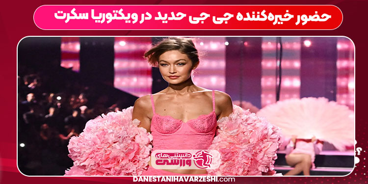 حضور خیرهکننده جی جی حدید در ویکتوریا سکرت حضور خیرهکننده جی جی حدید در ویکتوریا سکرت