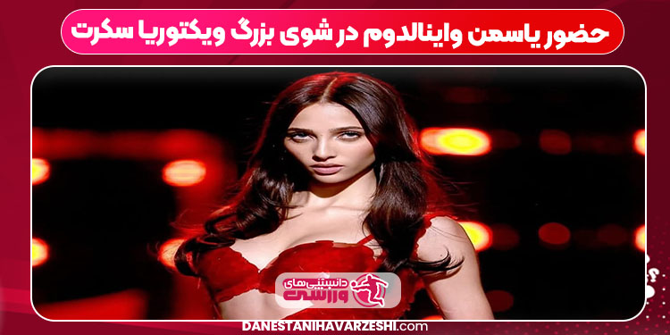 حضور یاسمن واینالدوم در شوی بزرگ ویکتوریا سکرت حضور یاسمن واینالدوم در شوی بزرگ ویکتوریا سکرت