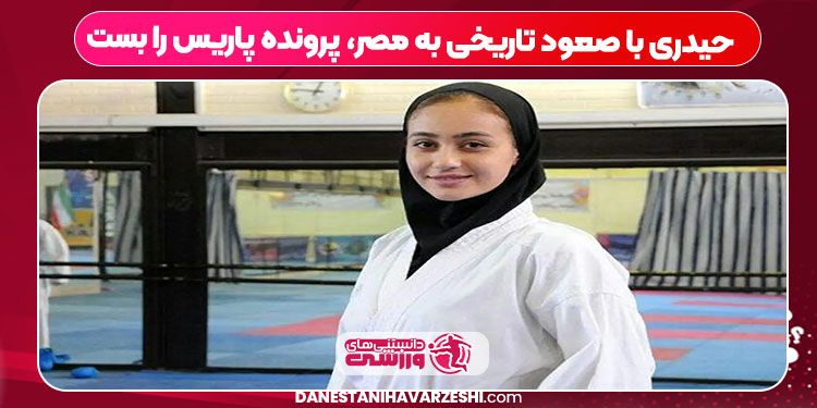 حیدری با صعود تاریخی به مصر، پرونده پاریس را بست حیدری با صعود تاریخی به مصر، پرونده پاریس را بست