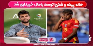 خانه پیکه و شکیرا توسط یامال خریداری شد