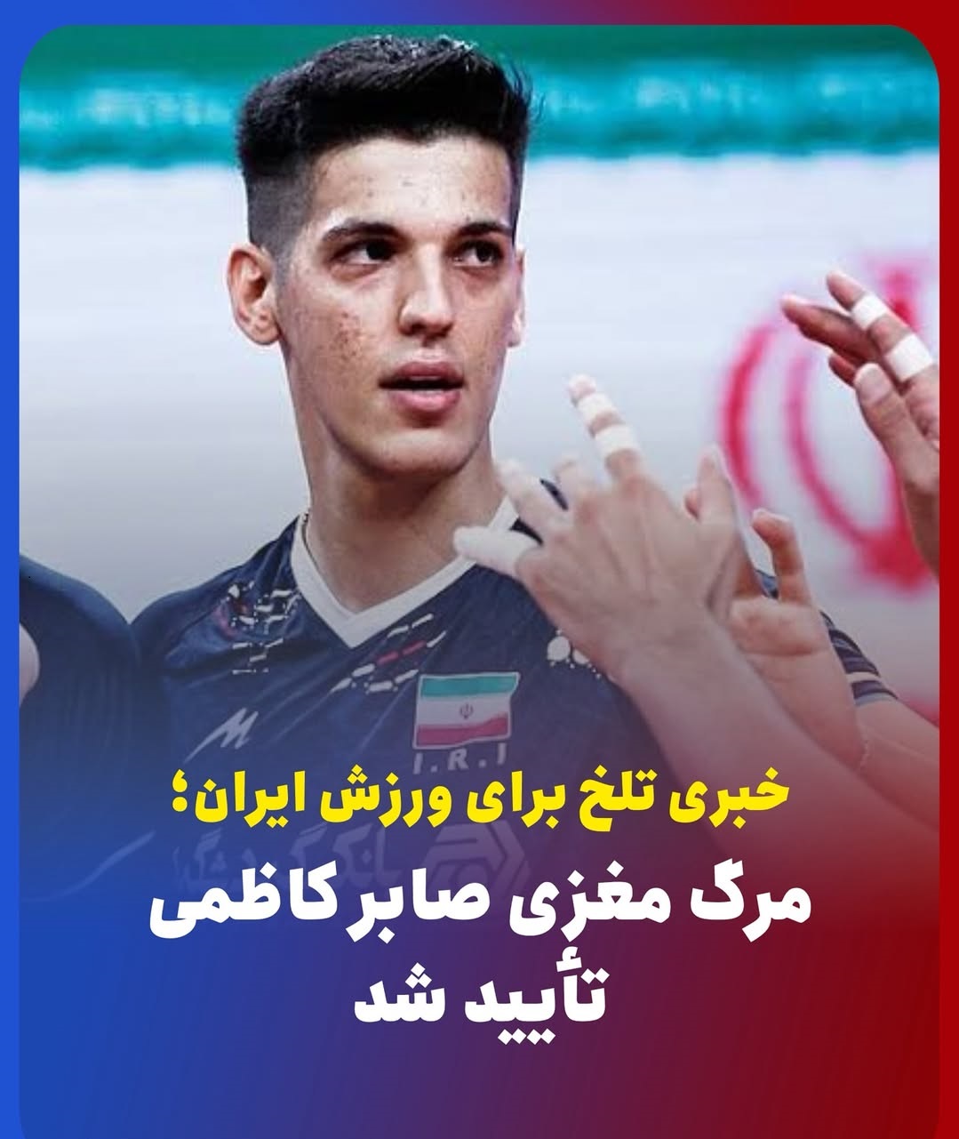 فوت صابر کاظمی فوت صابر کاظمی