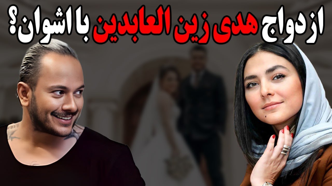 خبر ازدواج اشوان و هدی زین العابدین