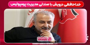 خداحافظی درویش با صندلی مدیریت پرسپولیس خداحافظی درویش با صندلی مدیریت پرسپولیس