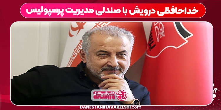 خداحافظی درویش با صندلی مدیریت پرسپولیس خداحافظی درویش با صندلی مدیریت پرسپولیس
