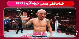 خوزه آلدُو از MMA خداحافظی کرد
