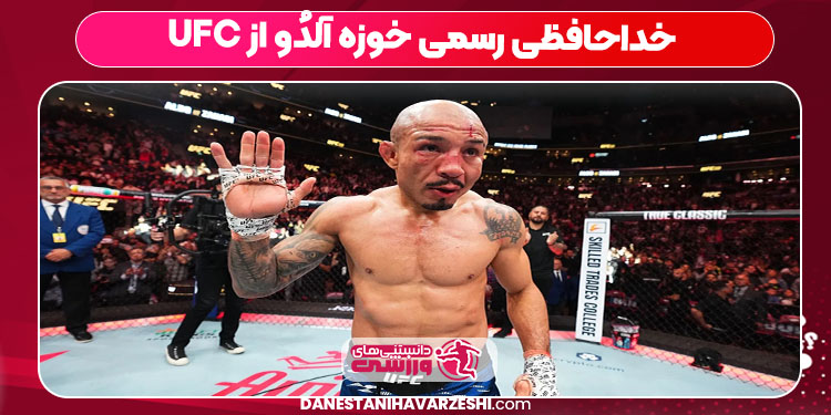 خداحافظی رسمی خوزه آلدُو از UFC