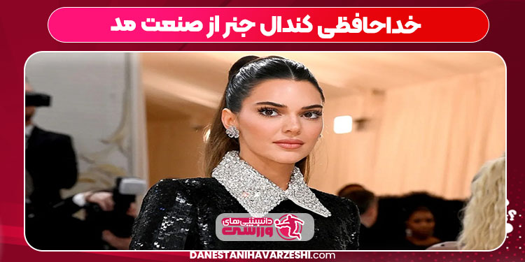 خداحافظی کندال جنر از صنعت مد خداحافظی کندال جنر از صنعت مد