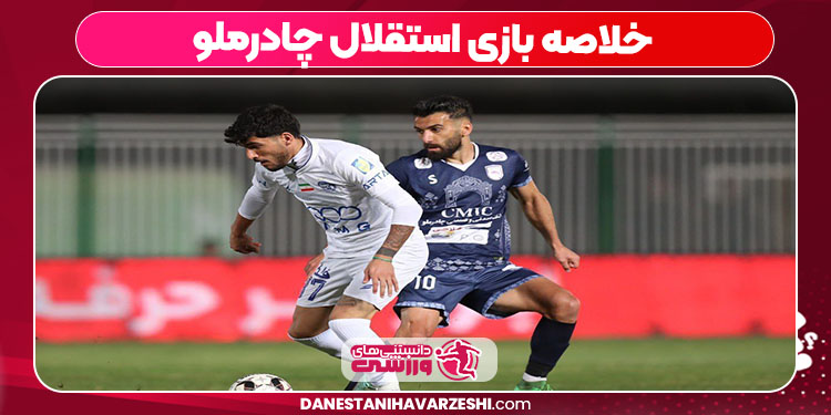 خلاصه بازی استقلال چادرملو