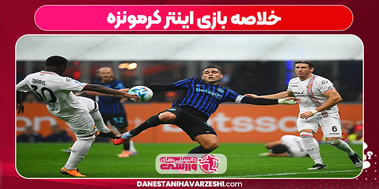خلاصه بازی اینتر کرمونزه
