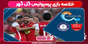 خلاصه بازی پرسپولیس گل گهر