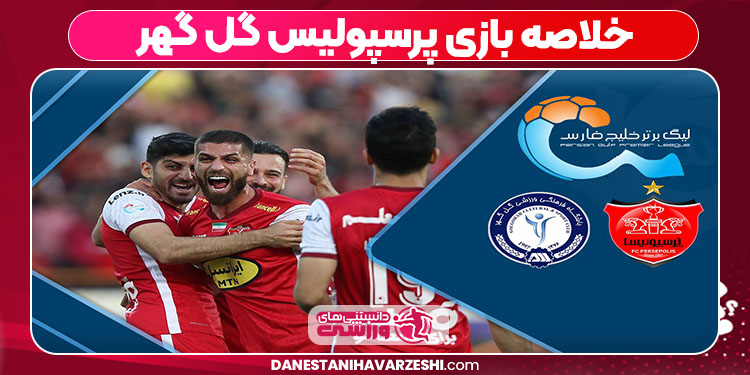 خلاصه بازی پرسپولیس گل گهر