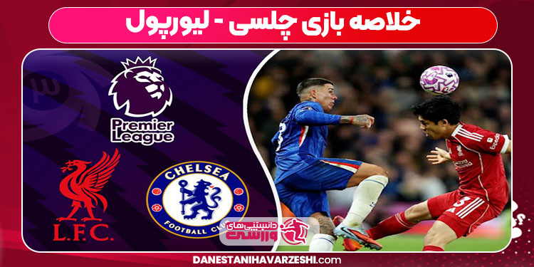 خلاصه بازی چلسی - لیورپول