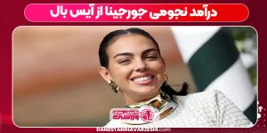 درآمد نجومی جورجینا از آیس بال درآمد نجومی جورجینا از آیس بال