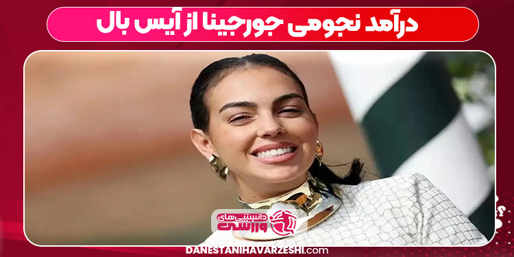 درآمد نجومی جورجینا از آیس بال درآمد نجومی جورجینا از آیس بال