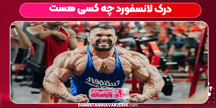 درک لانسفورد چه کسی هست درک لانسفورد چه کسی هست