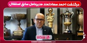 درگذشت احمد سعادتمند مدیرعامل سابق استقلال درگذشت احمد سعادتمند مدیرعامل سابق استقلال