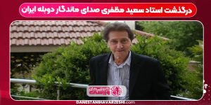 درگذشت استاد سعید مظفری صدای ماندگار دوبله ایران درگذشت استاد سعید مظفری صدای ماندگار دوبله ایران