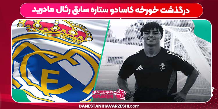 درگذشت خورخه کاسادو ستاره سابق رئال مادرید درگذشت خورخه کاسادو ستاره سابق رئال مادرید