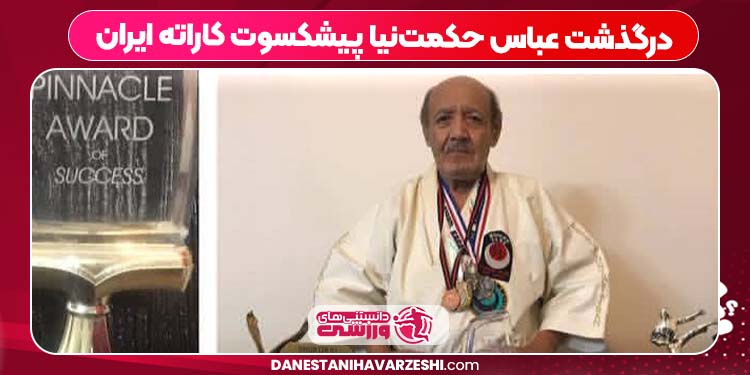 درگذشت عباس حکمتنیا پیشکسوت کاراته ایران درگذشت عباس حکمتنیا پیشکسوت کاراته ایران