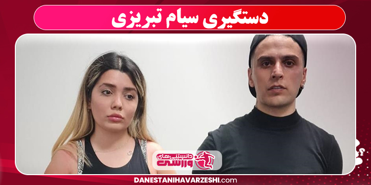 دستگیری سیام تبریزی دستگیری سیام تبریزی