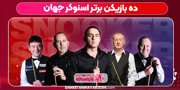 ده بازیکن برتر اسنوکر جهان
