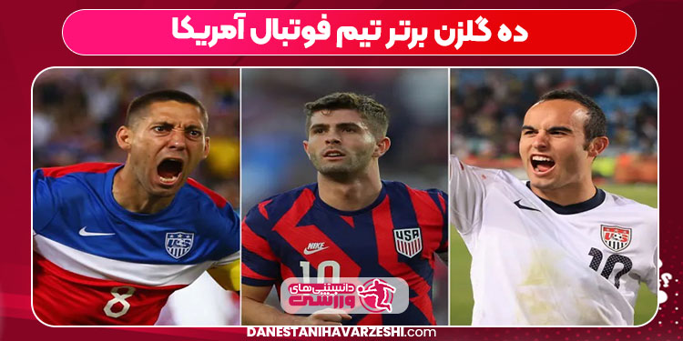 ده گلزن برتر تیم فوتبال آمریکا