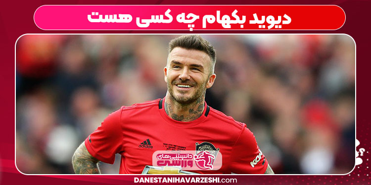 دیوید بکهام چه کسی هست