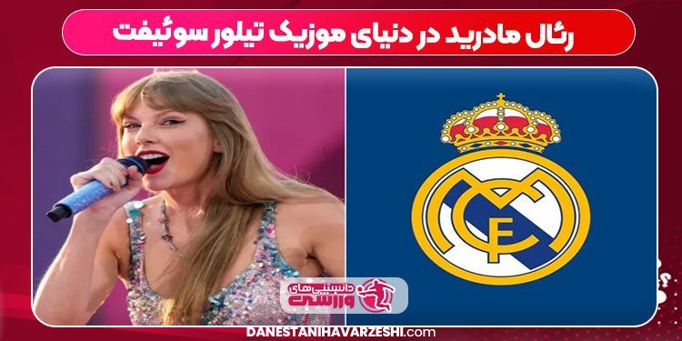 رئال مادرید در دنیای موزیک تیلور سوئیفت رئال مادرید در دنیای موزیک تیلور سوئیفت
