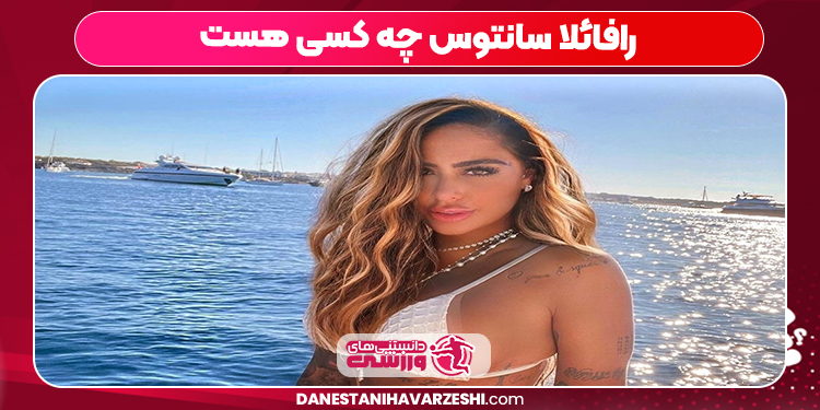 رافائلا سانتوس چه کسی هست رافائلا سانتوس چه کسی هست