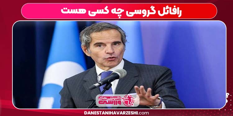 رافائل گروسی چه کسی هست رافائل گروسی چه کسی هست