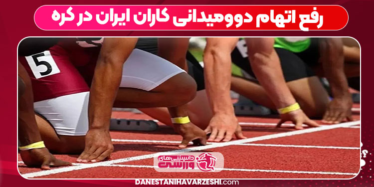 رفع اتهام دوومیدانی‌ کاران ایران در کره