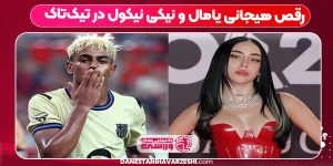 رقص هیجانی یامال و نیکی نیکول در تیکتاک رقص هیجانی یامال و نیکی نیکول در تیکتاک