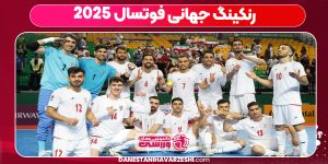 رنکینگ جهانی فوتسال ۲۰۲۵ رنکینگ جهانی فوتسال ۲۰۲۵