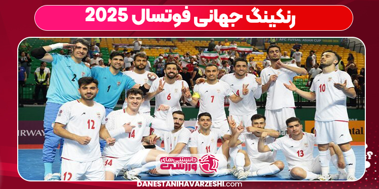 رنکینگ جهانی فوتسال ۲۰۲۵