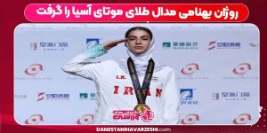 روژان بهنامی مدال طلای موتای آسیا را گرفت روژان بهنامی مدال طلای موتای آسیا را گرفت