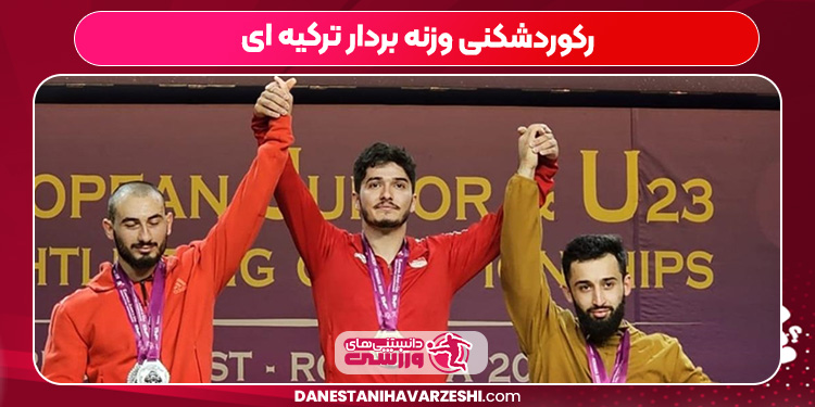 رکوردشکنی وزنه بردار ترکیه ای