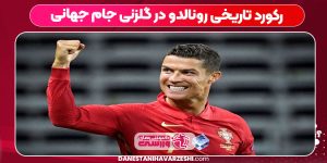 رکورد تاریخی رونالدو در گلزنی جام جهانی رکورد تاریخی رونالدو در گلزنی جام جهانی