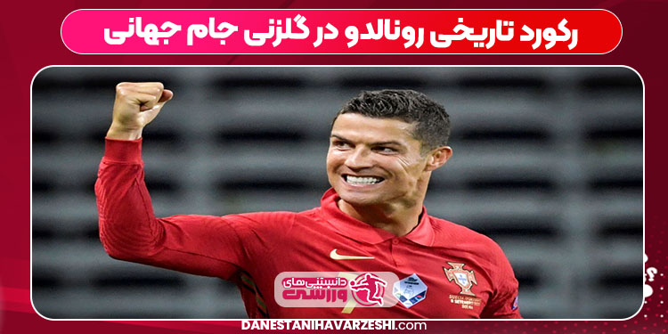 رکورد تاریخی رونالدو در گلزنی جام جهانی