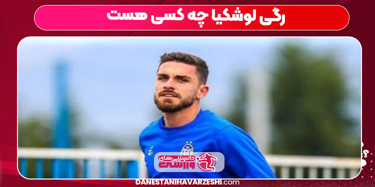 رگی لوشکیا چه کسی هست رگی لوشکیا چه کسی هست