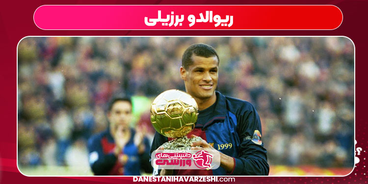ریوالدو برزیلی ریوالدو برزیلی