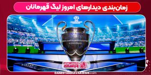 زمانبندی دیدارهای امروز لیگ قهرمانان زمانبندی دیدارهای امروز لیگ قهرمانان