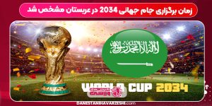 زمان برگزاری جام جهانی ۲۰۳۴ در عربستان مشخص شد