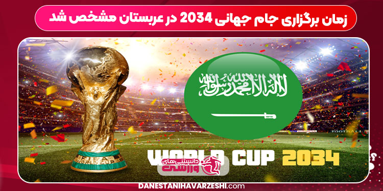 زمان برگزاری جام جهانی ۲۰۳۴ در عربستان مشخص شد