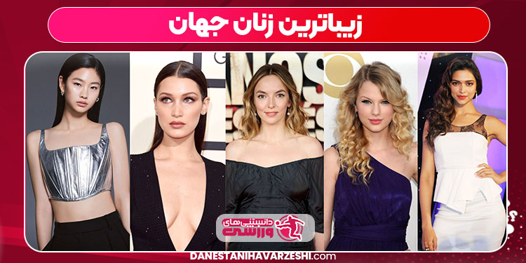 زیباترین زنان جهان