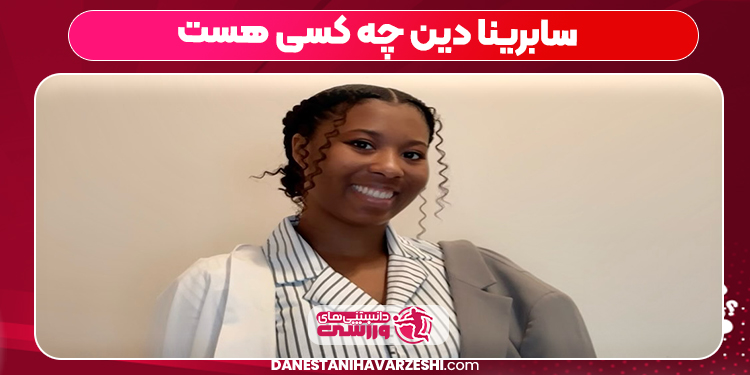 سابرینا دین چه کسی هست