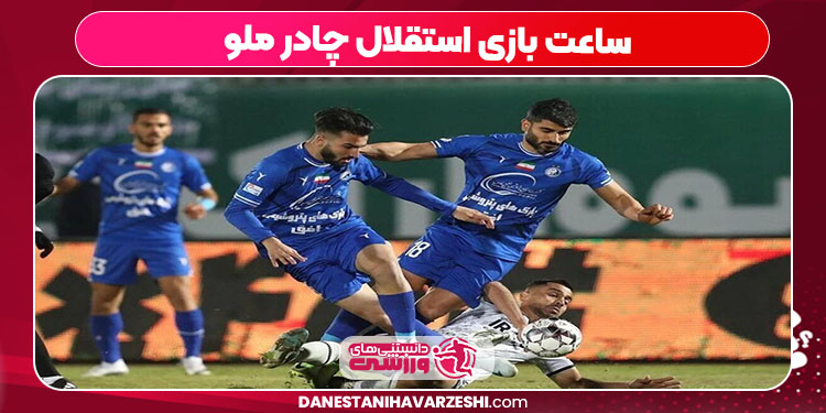 ساعت بازی استقلال چادر ملو ساعت بازی استقلال چادر ملو