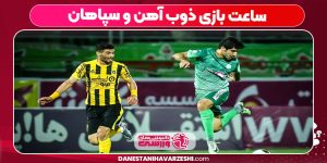 ساعت بازی ذوب آهن و سپاهان