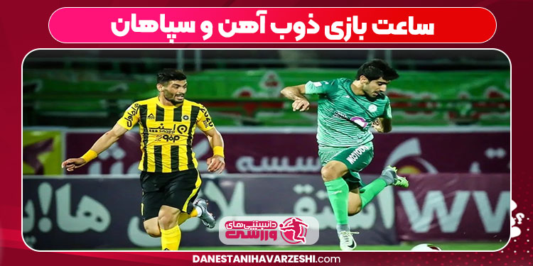 ساعت بازی ذوب آهن و سپاهان