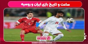 ساعت و تاریخ بازی ایران و روسیه