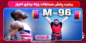 ساعت پخش مسابقات وزنه برداری امروز